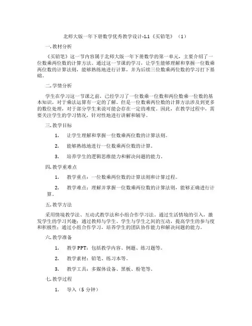 北师大版一年下册数学优秀教学设计-1.1《买铅笔》 (1)