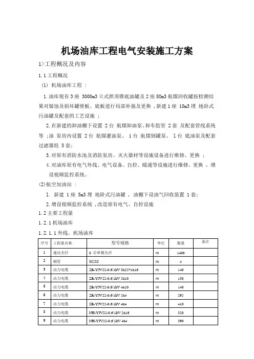 机场油库工程电气安装施工方案教材