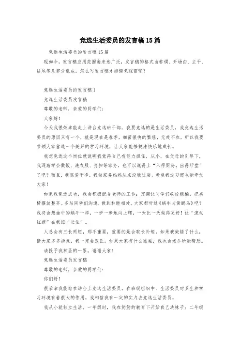竞选生活委员的发言稿15篇