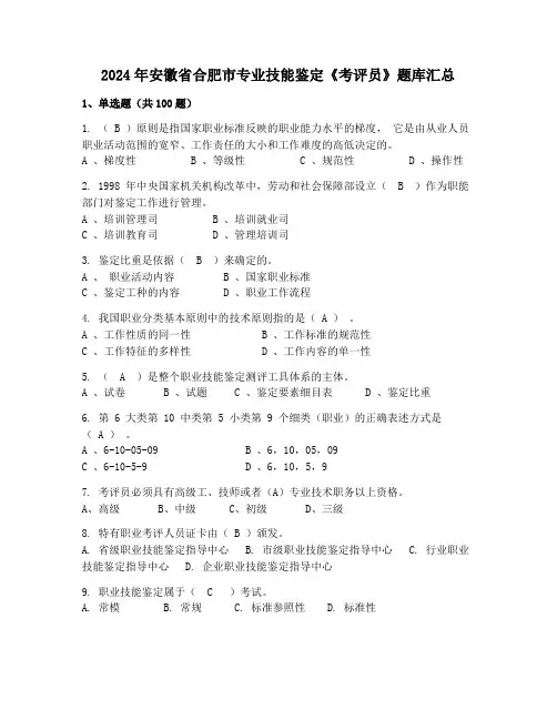2024年安徽省合肥市专业技能鉴定《考评员》题库汇总