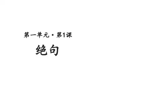 《绝句》课件ppt