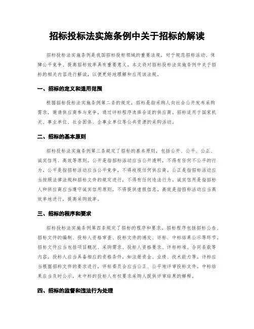 招标投标法实施条例中关于招标的解读