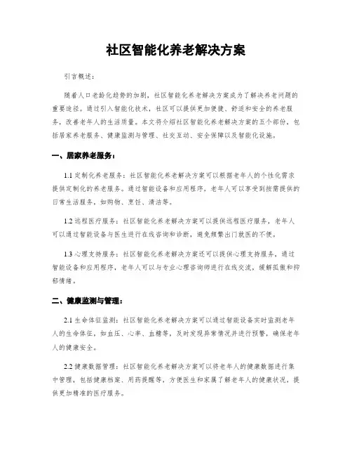 社区智能化养老解决方案