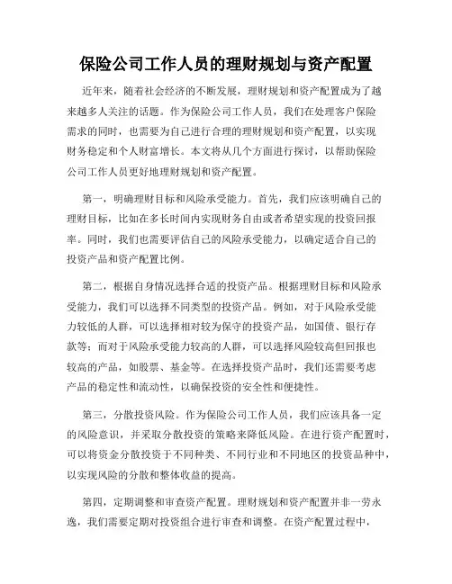 保险公司工作人员的理财规划与资产配置