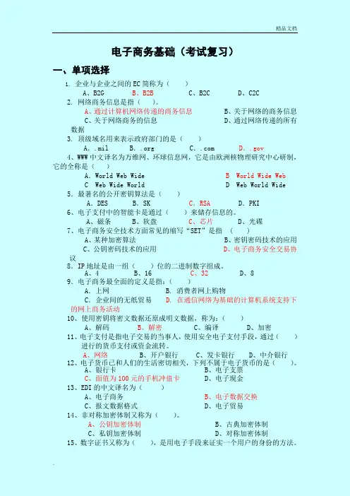 电子商务基础考试复习题