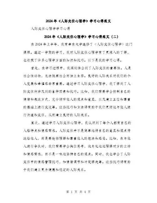 2024年《人际交往心理学》学习心得范文(三篇)