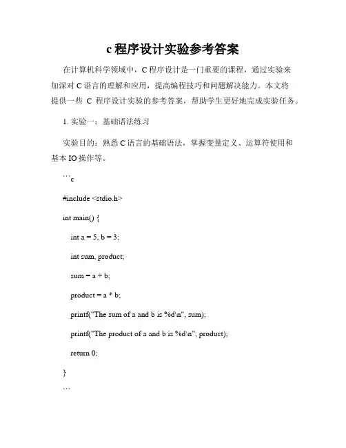 c程序设计实验参考答案