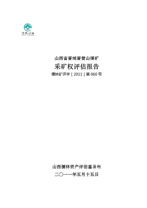 煤矿采矿权评估报告