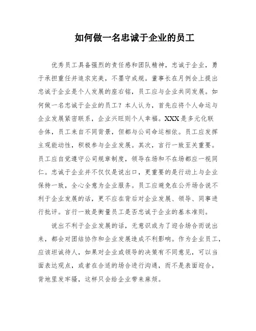 如何做一名忠诚于企业的员工