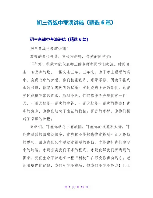 初三备战中考演讲稿(精选6篇)