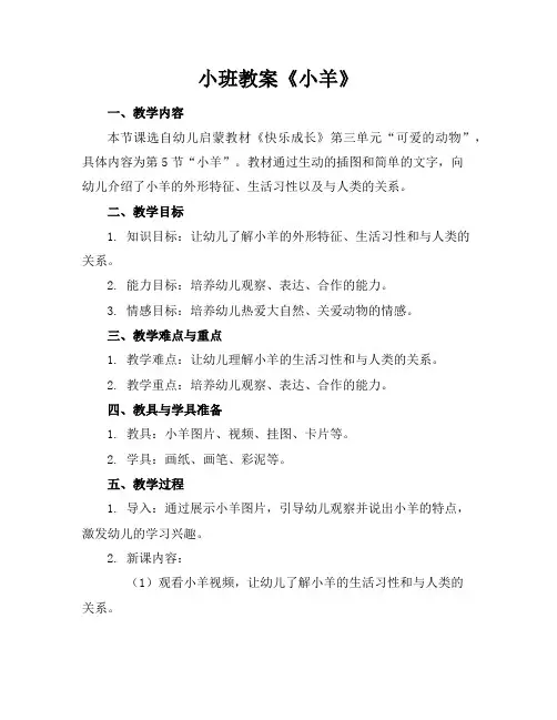 小班教案《小羊》