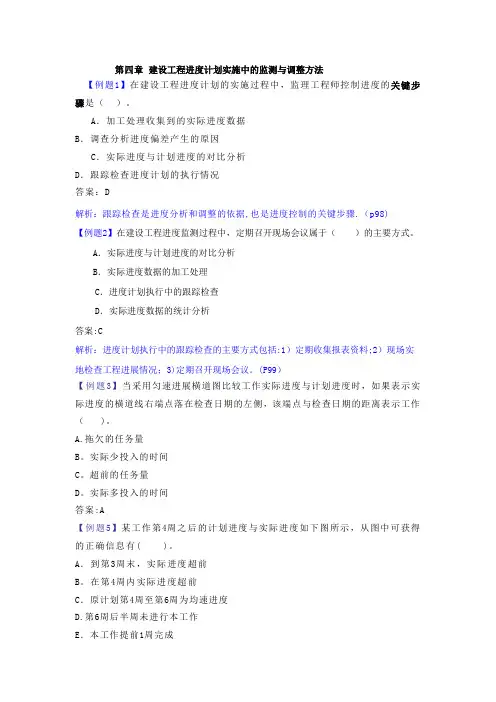 第四章建设工程进度计划实施中的监测与调整方法