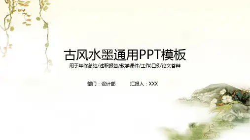 古风水墨通用PPT模板