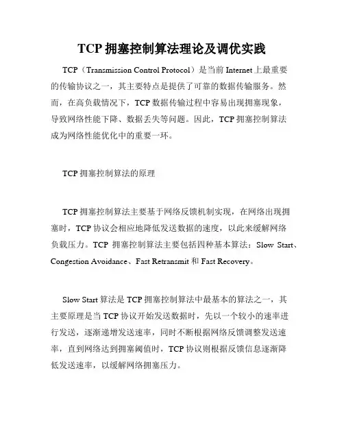 TCP拥塞控制算法理论及调优实践
