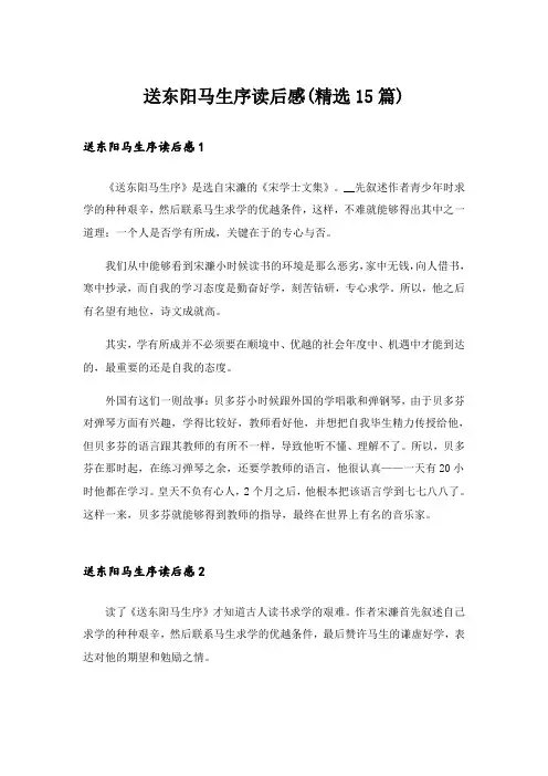 送东阳马生序读后感(精选15篇)