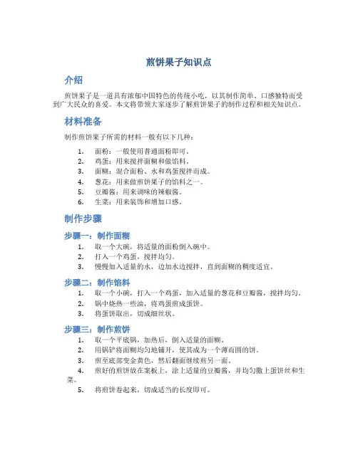 煎饼果子知识点