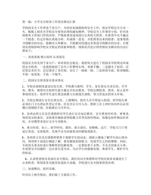 小学安全排查工作落实情况汇报(精选多篇)