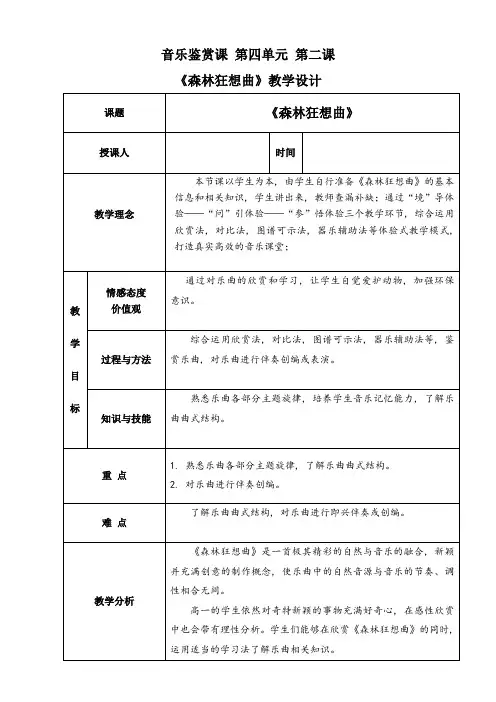 高中音乐花城版公开课教案森林狂想曲