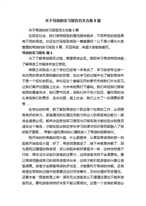 关于导游的实习报告范文合集8篇