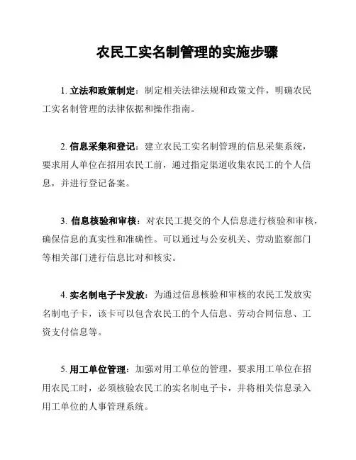 农民工实名制管理的实施步骤