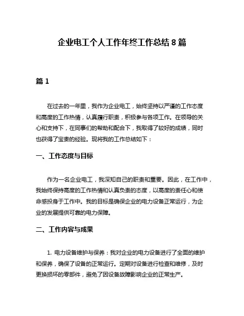 企业电工个人工作年终工作总结8篇