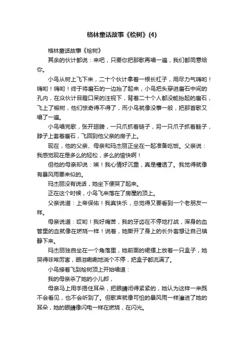 格林童话故事《桧树》