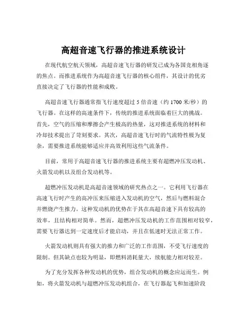 高超音速飞行器的推进系统设计