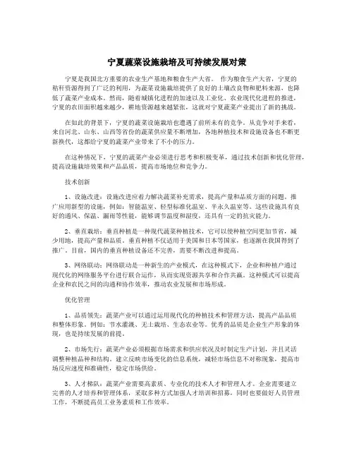 宁夏蔬菜设施栽培及可持续发展对策