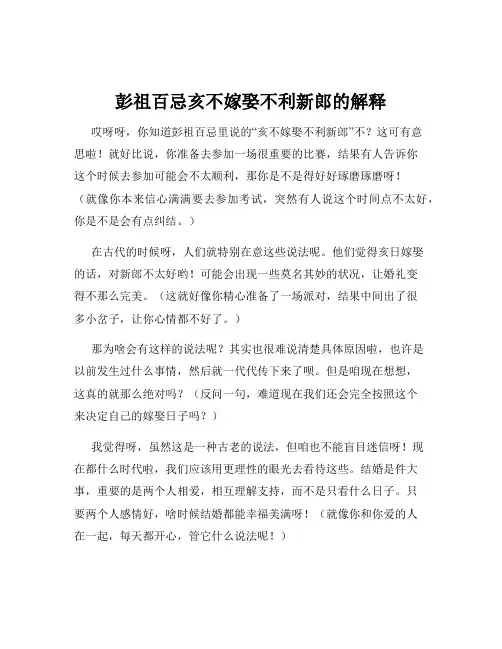 彭祖百忌亥不嫁娶不利新郎的解释