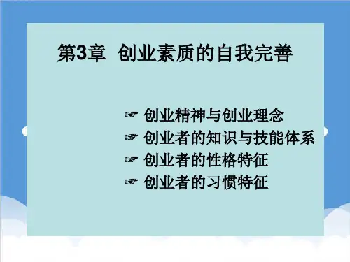 创业指南-创业学课件3 精品