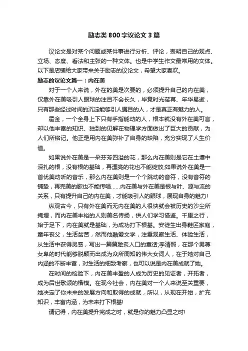 励志类800字议论文3篇