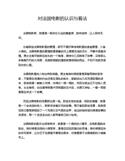 对法国电影的认识与看法