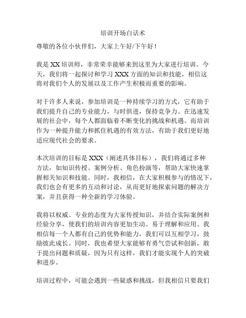 培训开场白话术