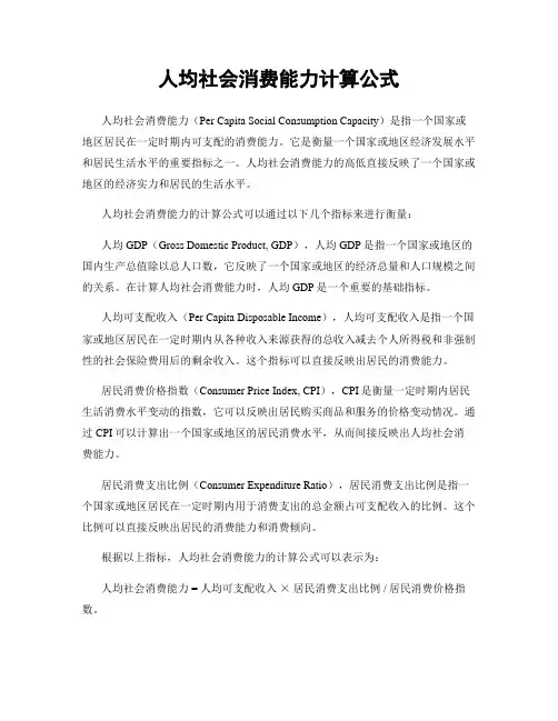 人均社会消费能力计算公式