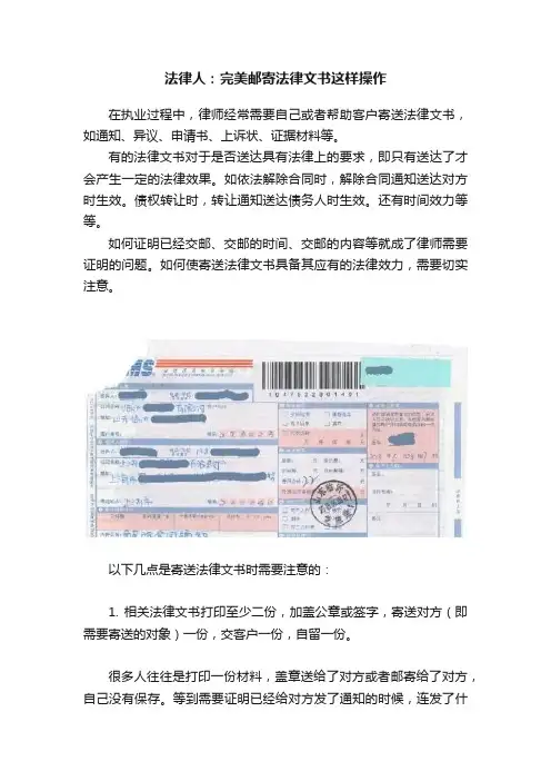 法律人：完美邮寄法律文书这样操作