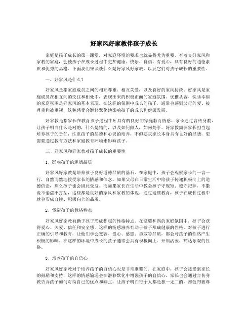 好家风好家教伴孩子成长