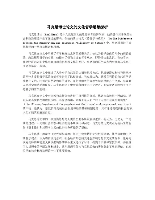 马克思博士论文的文化哲学思想探析
