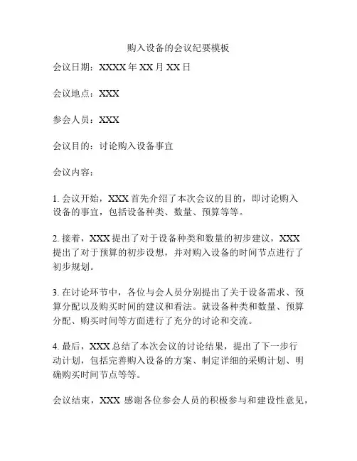 购入设备的会议纪要模板