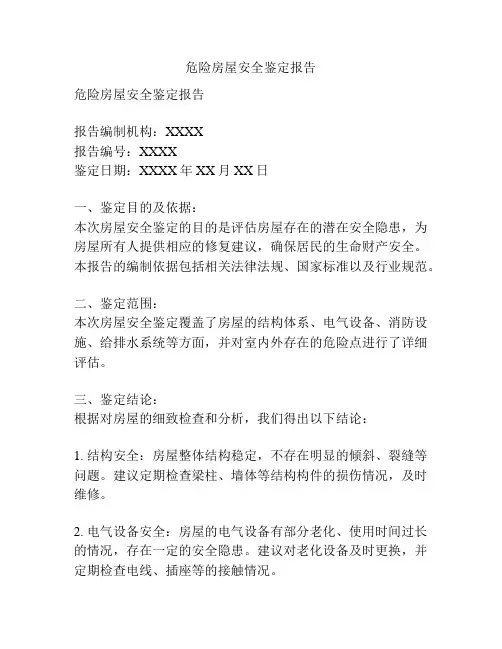 危险房屋安全鉴定报告