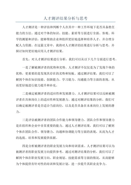 人才测评结果分析与思考