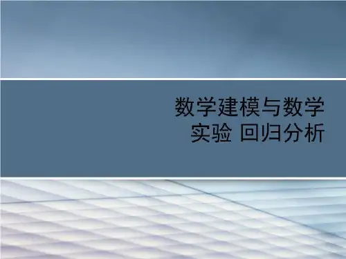 数学建模与数学实验 回归分析-PPT课件