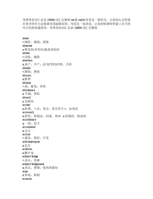 考博英语词汇总表10000词汇完整版txt版