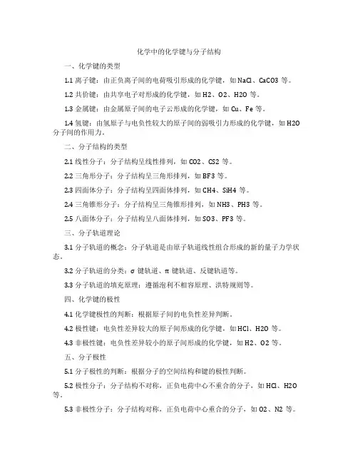 化学中的化学键与分子结构