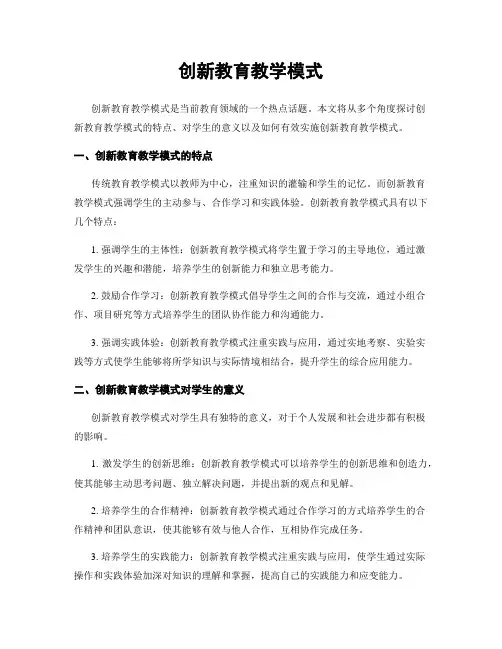 创新教育教学模式