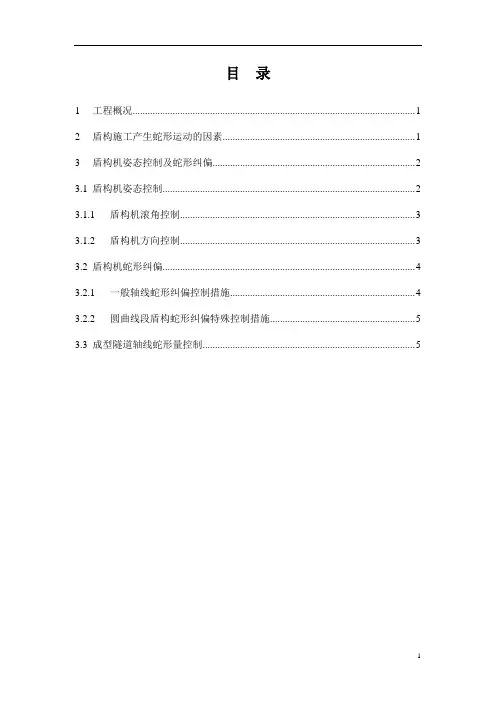 盾构蛇形运动纠偏方案[优秀工程方案]