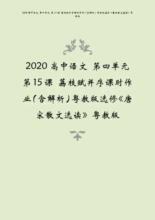 2020高中语文 第四单元 第15课 荔枝赋并序课时作业(含解析)粤教版选修《唐宋散文选读》粤教版