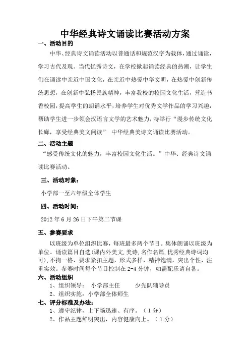 中华经典诗文诵读比赛活动方案