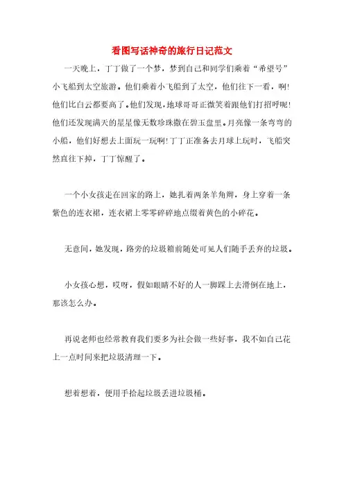 看图写话神奇的旅行日记范文