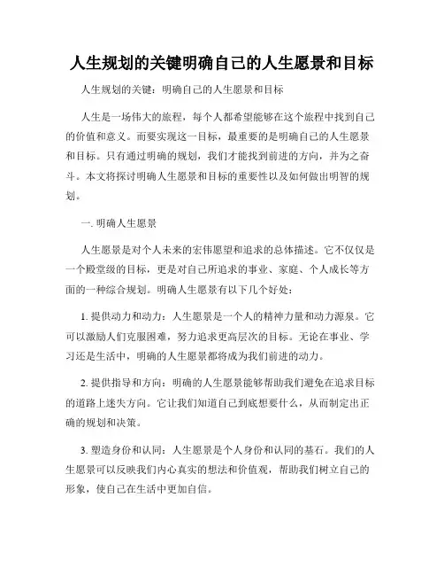 人生规划的关键明确自己的人生愿景和目标