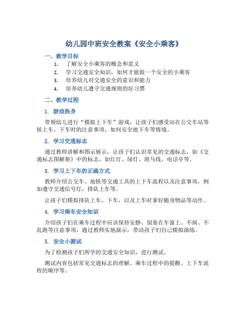 幼儿园中班安全教案《安全小乘客》含反思